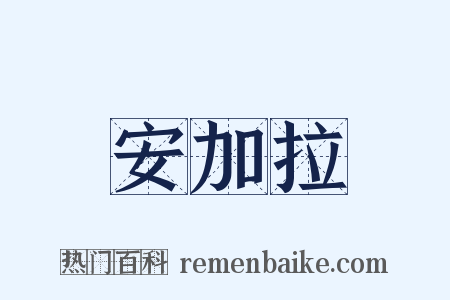 安加拉是什么意思的图片